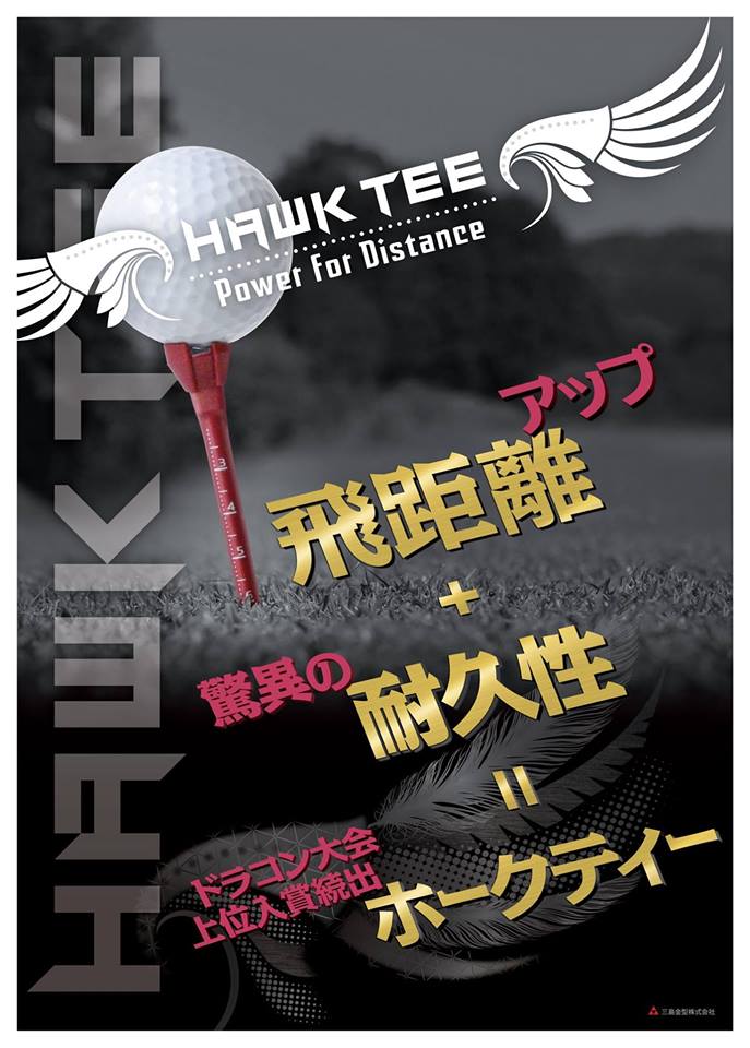TEEで飛距離は変わるかも！ | ホークティ使用選手が上位独占