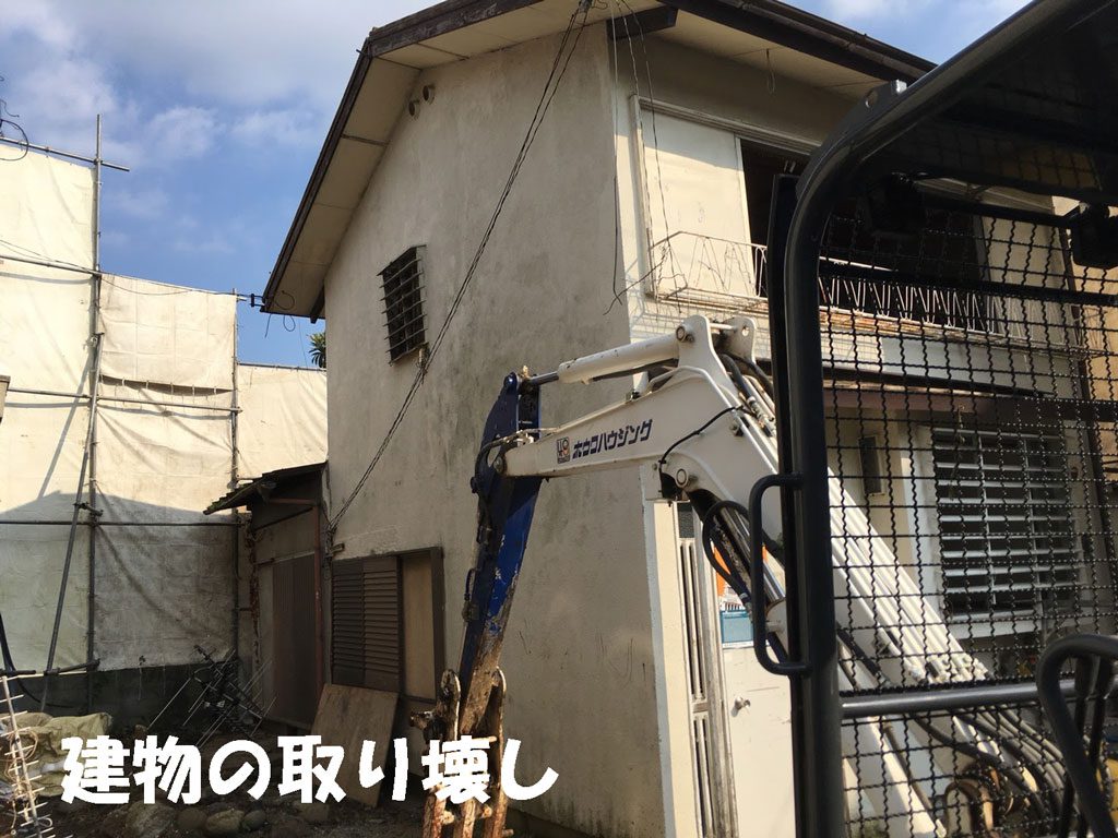 建物の取り壊し