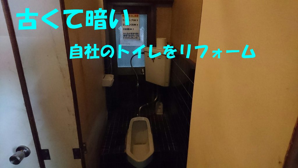 古くて暗いトイレを一新 | 自社のトイレをリフォーム