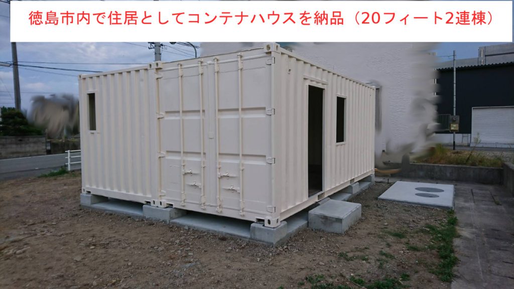 住居用コンテナハウスの納品例｜徳島県徳島市に納品