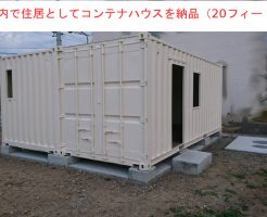 住居用コンテナハウスの納品例