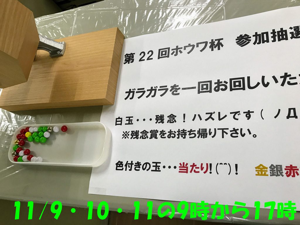 ホウワ杯の抽選会がはじまります