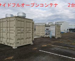 20ftサイドフルオープン3方向開きコンテナの納品例