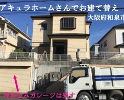 アキュラホームさんでお建て替え | 大阪府和泉市で解体工事