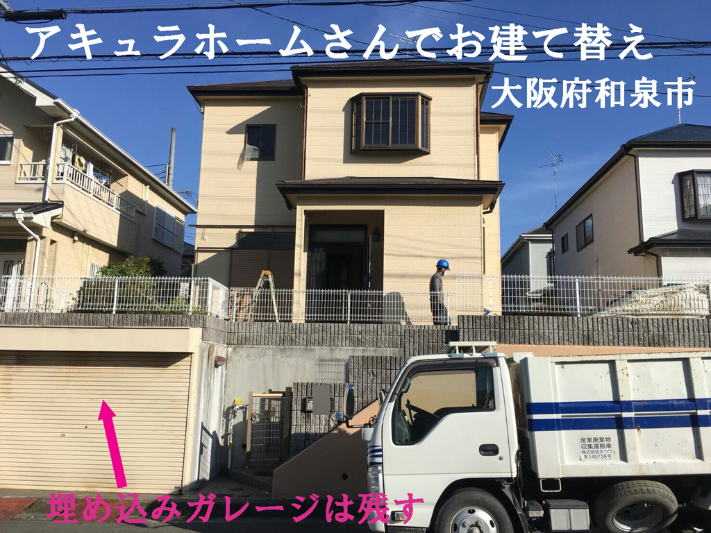 アキュラホームさんでお建て替え | 大阪府和泉市で解体工事