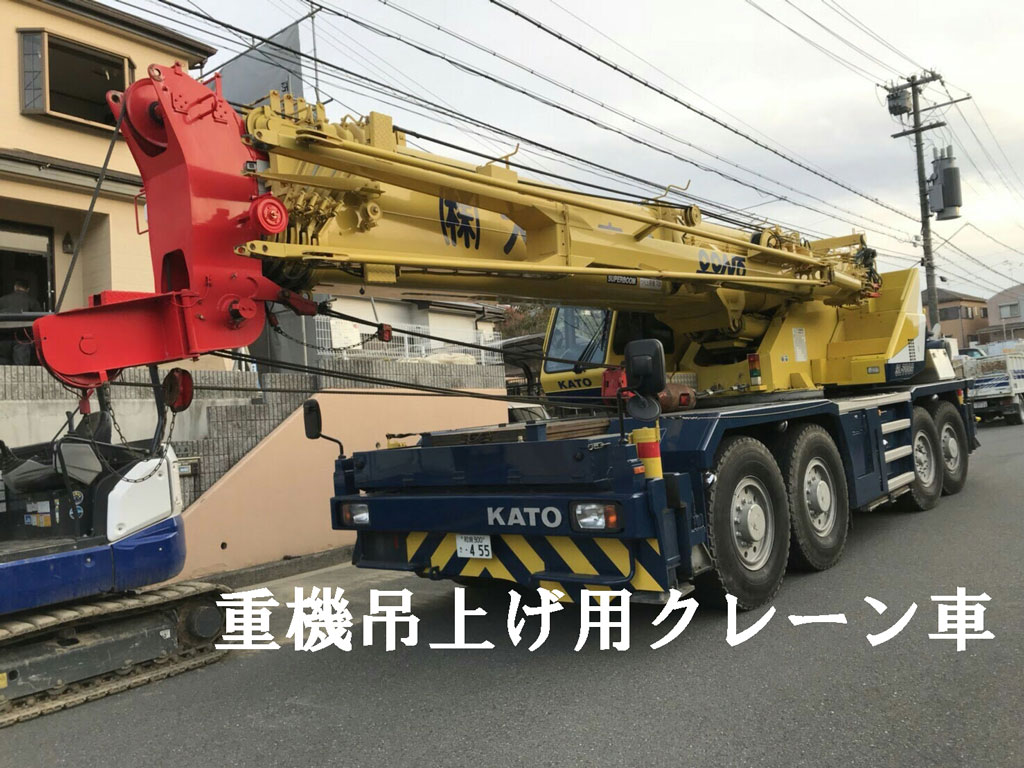 重機吊り上げ用のクレーン車