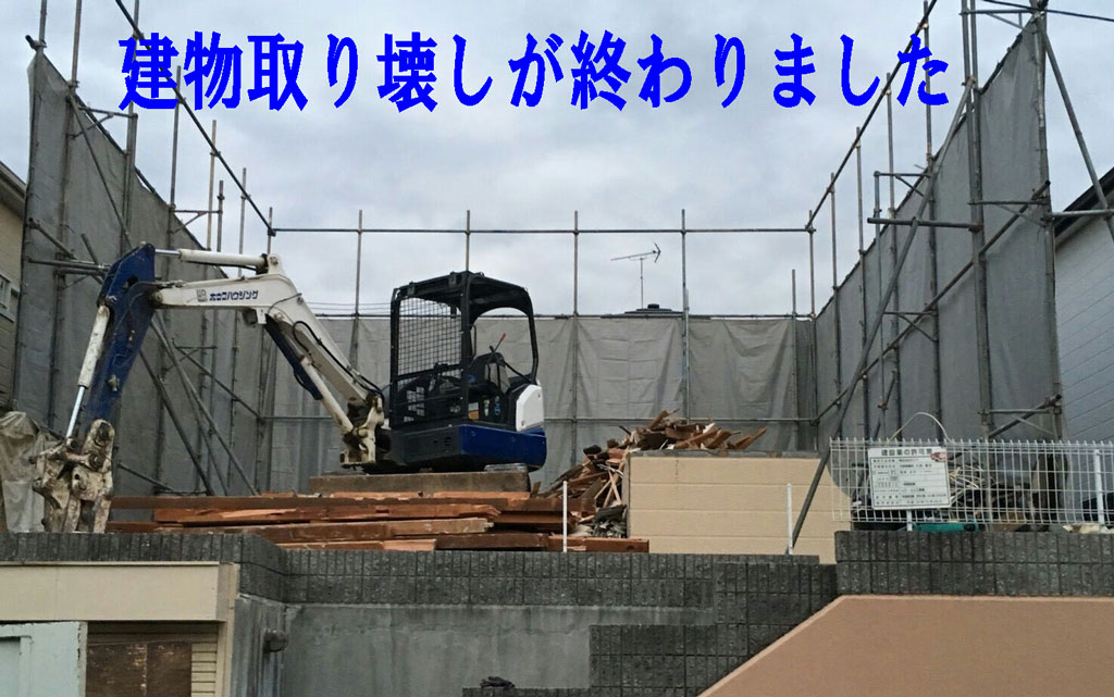 建物の取り壊し