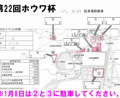 ホウワ杯開催当日の駐車場