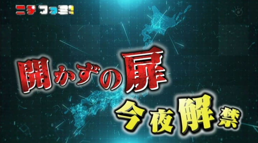 解体チームがテレビ番組に登場 | フジテレビ「今夜解禁！ 開かずの扉」