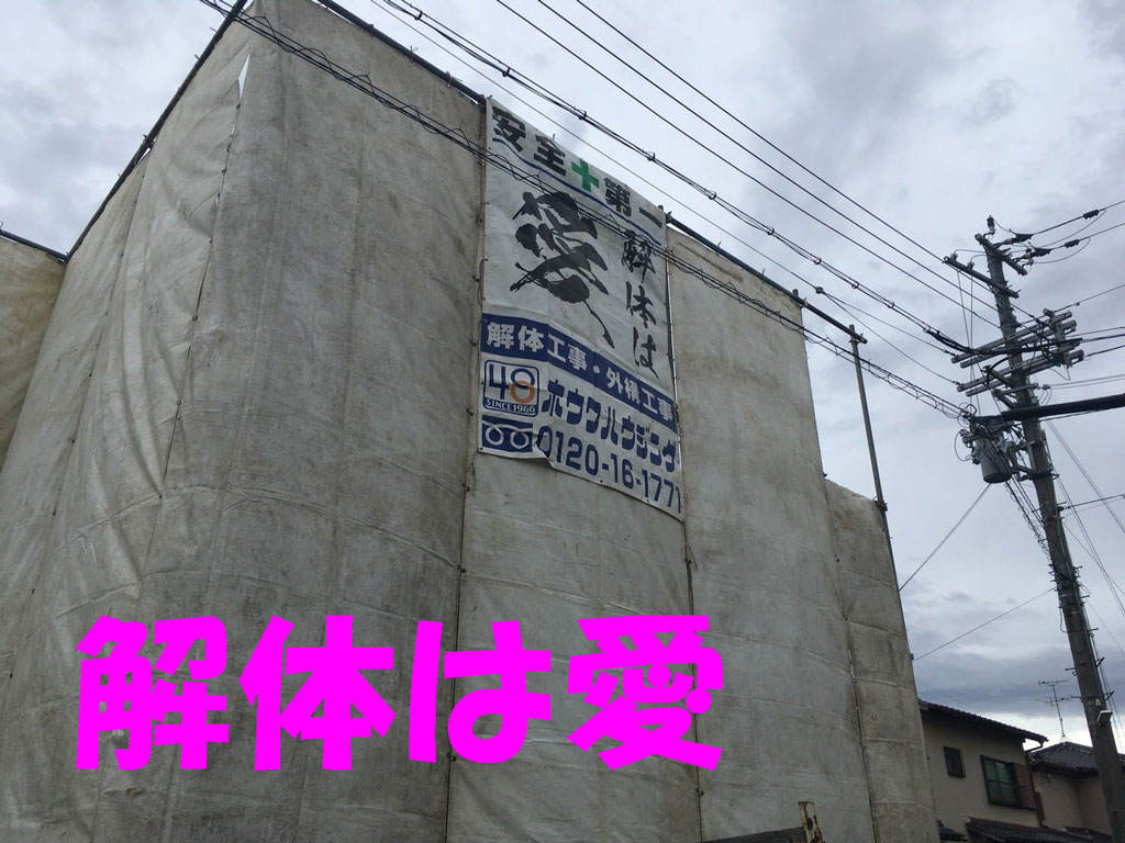 空き家になっていたご実家をお建替え | 奈良市で解体工事