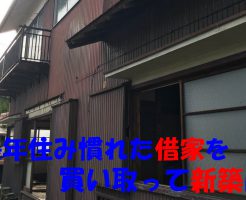 借家を買取って新築に | 奈良市で解体工事