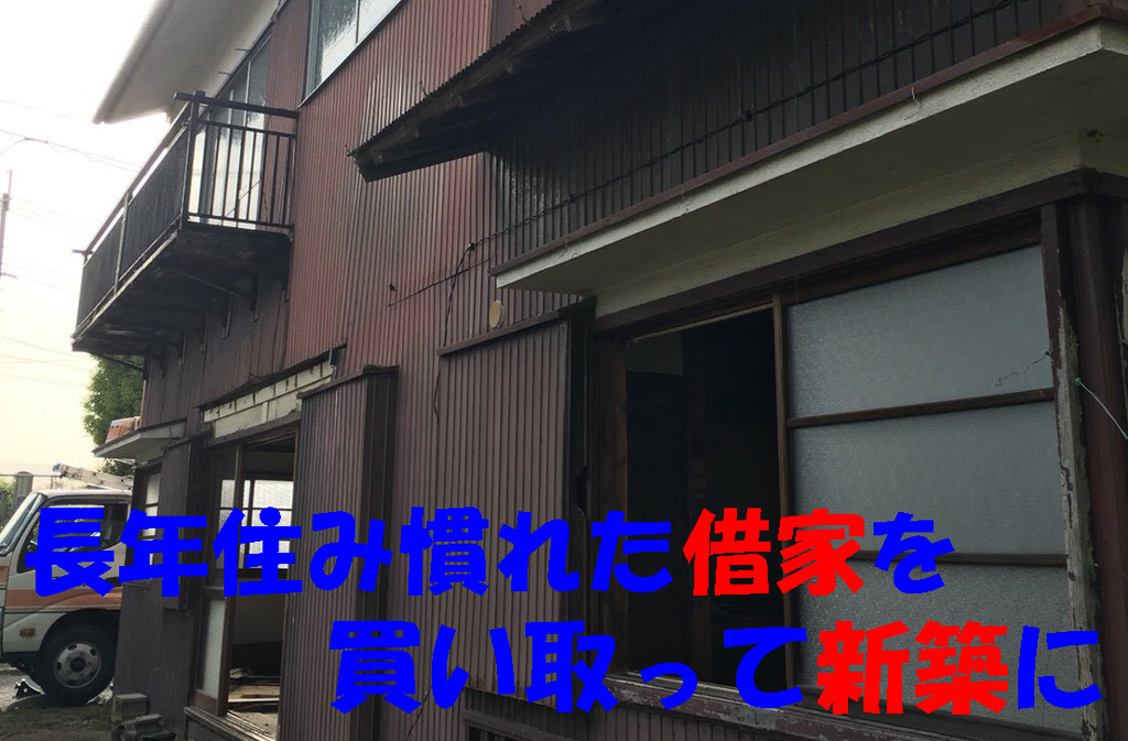 借家を買取って新築に | 奈良市で解体工事