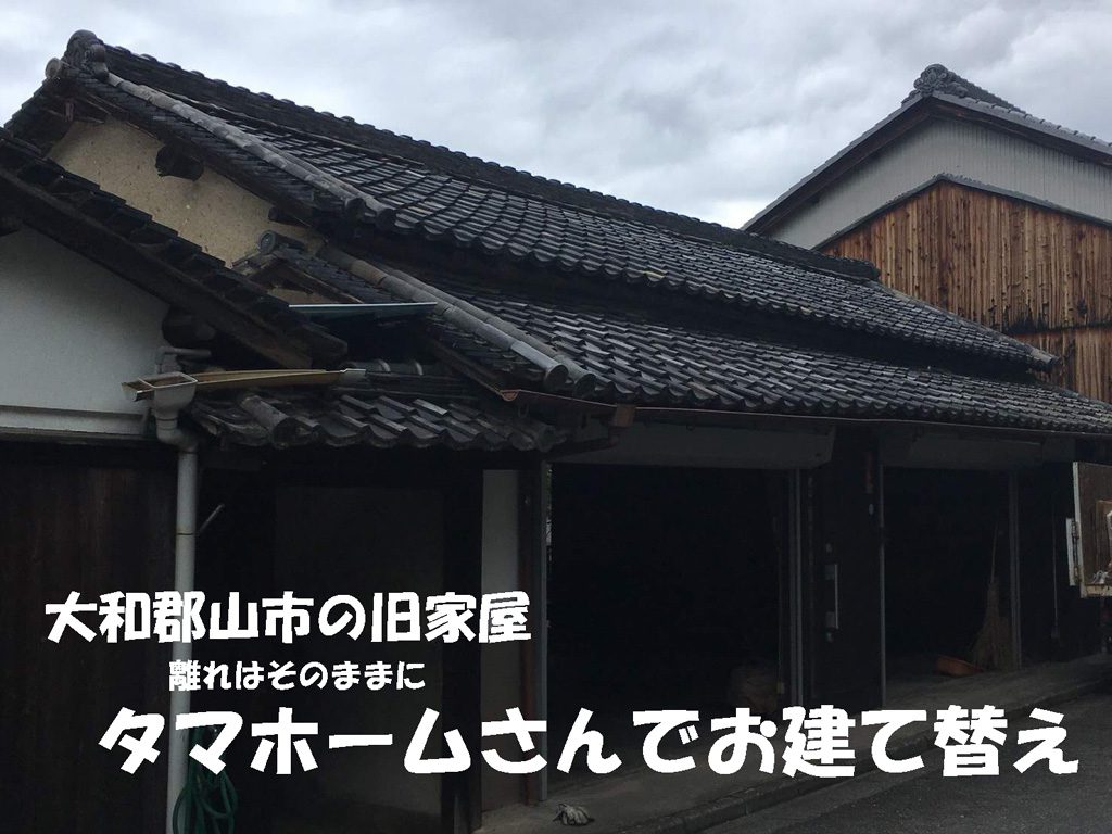 離れを残してタマホームさんでお建て替え | 大和郡山市で解体工事