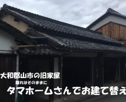 離れを残してタマホームさんでお建て替え | 大和郡山市で解体工事