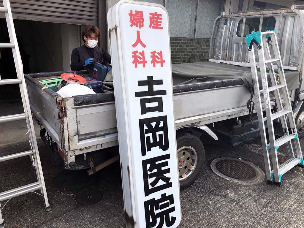 斑鳩町の廃業された病院のお片付と看板撤去