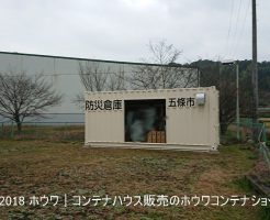 五條市様コンテナ設置