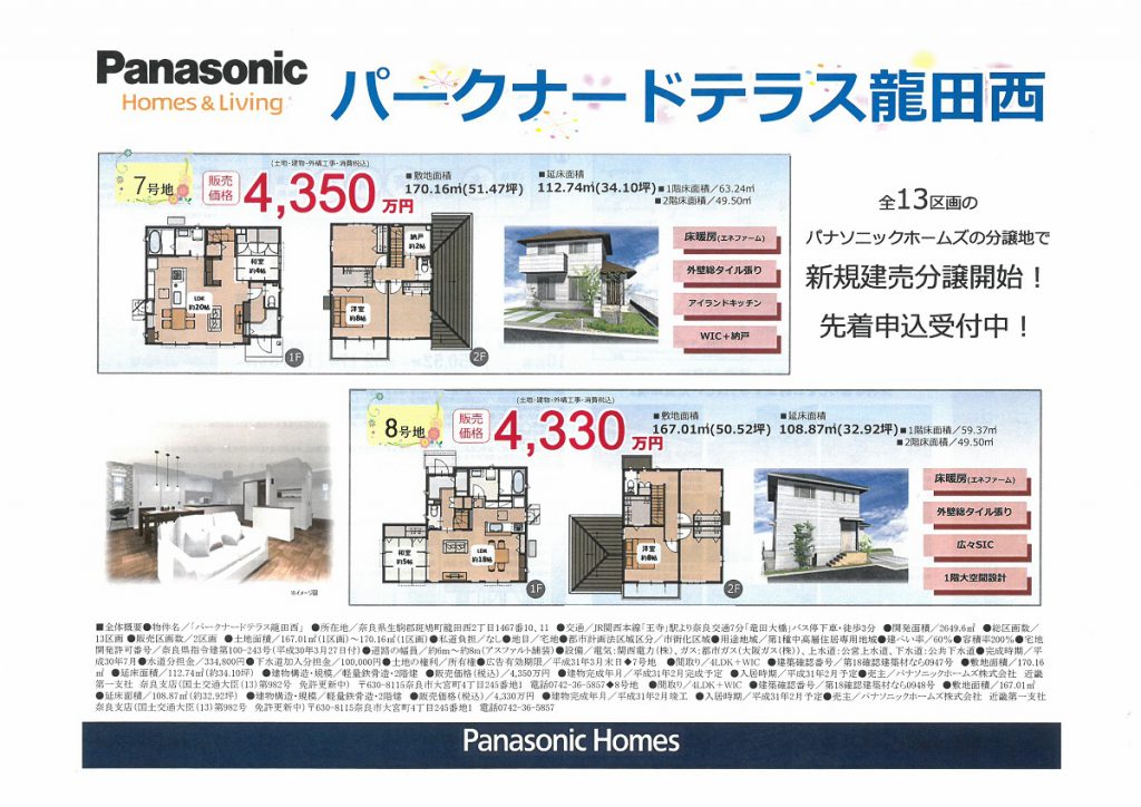 パナソニックホームズのパークナードテラス龍田西①