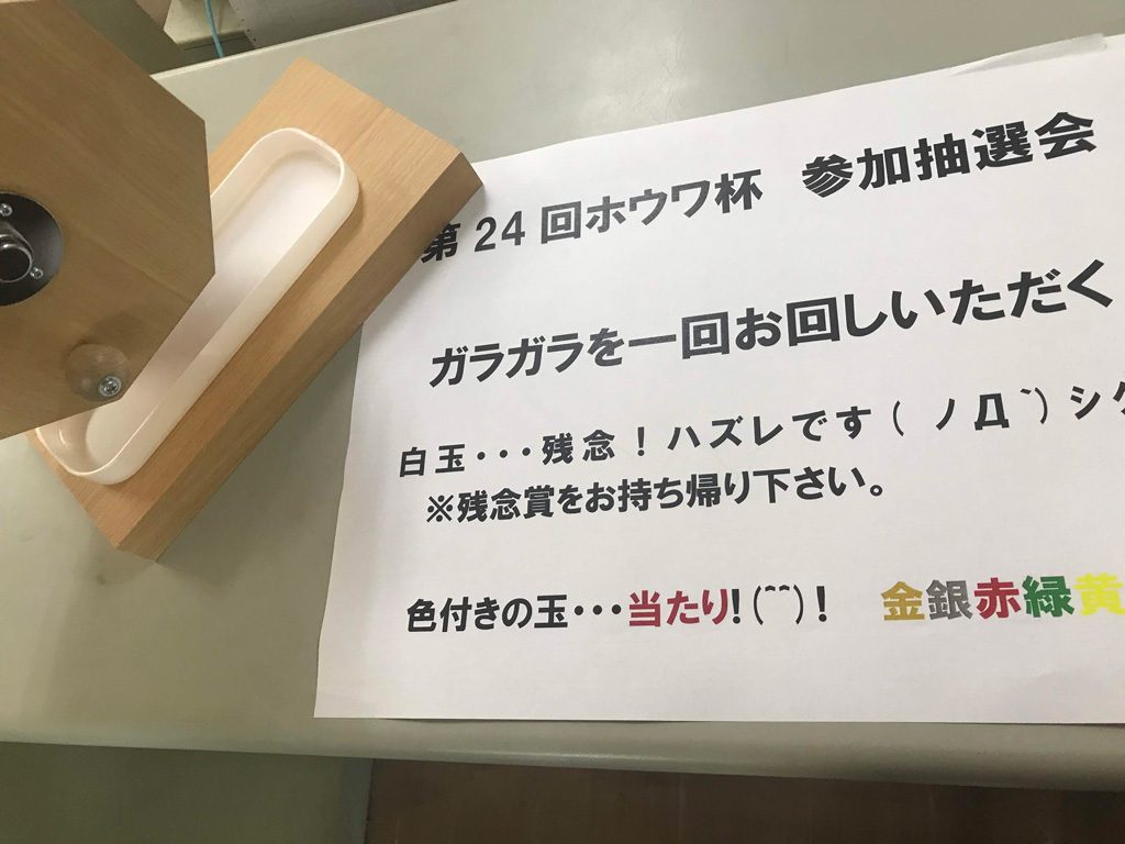 第24回ホウワ杯の抽選会を行いました | 令和２年1月13日開催予定