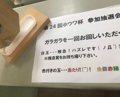 第24回ホウワ杯の抽選会を行いました | 令和２年1月13日開催予定