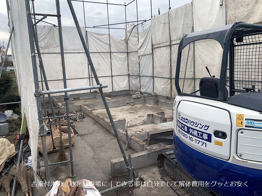 古家付きの土地を駐車場に | できる事は自分でして解体費用をグッとお安く