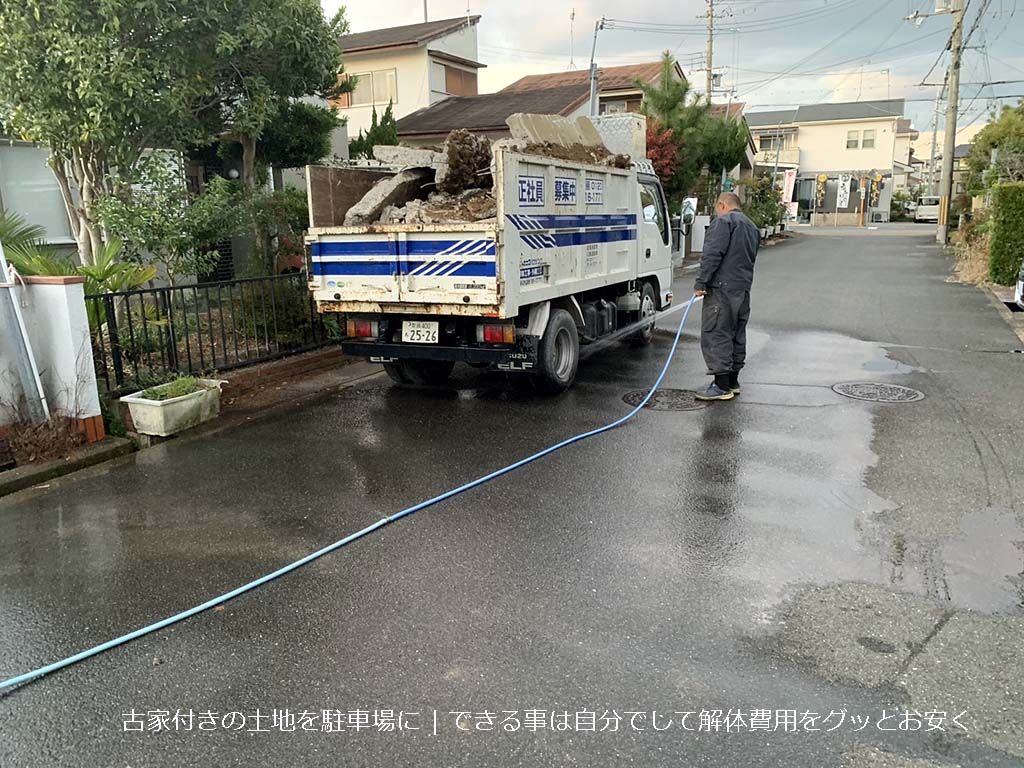 古家付きの土地を駐車場に | できる事は自分でして解体費用をグッとお安く