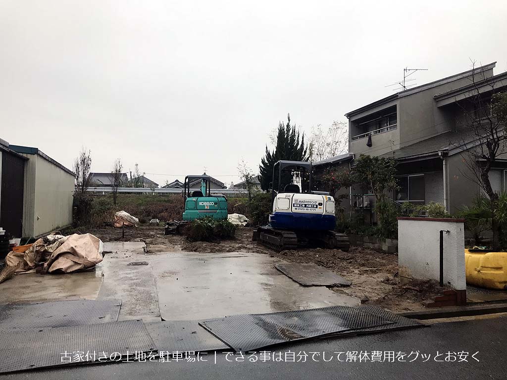 古家付きの土地を駐車場に | できる事は自分でして解体費用をグッとお安く