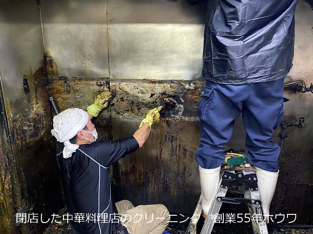 閉店廃業 中華料理店の厨房クリーニング | 店じまい