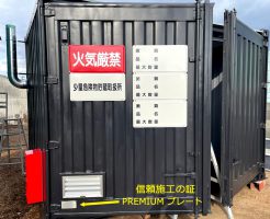 少量危険物貯蔵取扱所コンテナ完成 | まもなく徳島県へ設置