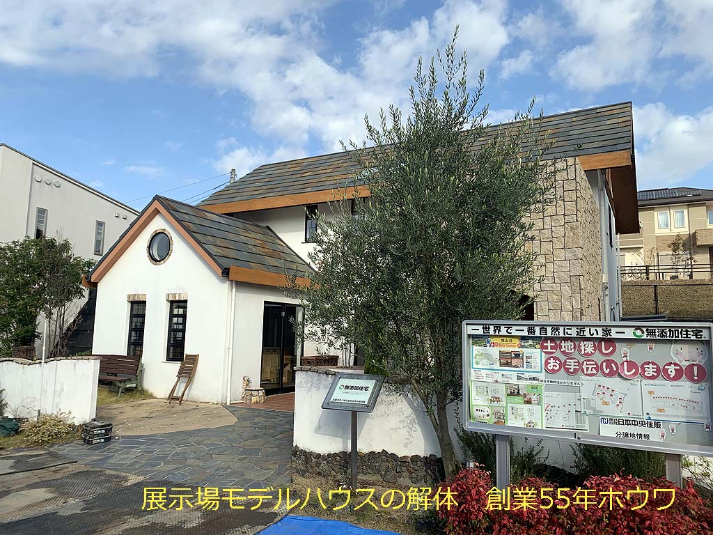 無添加住宅さんのモデルハウス | 登美ヶ丘住宅公園で解体工事