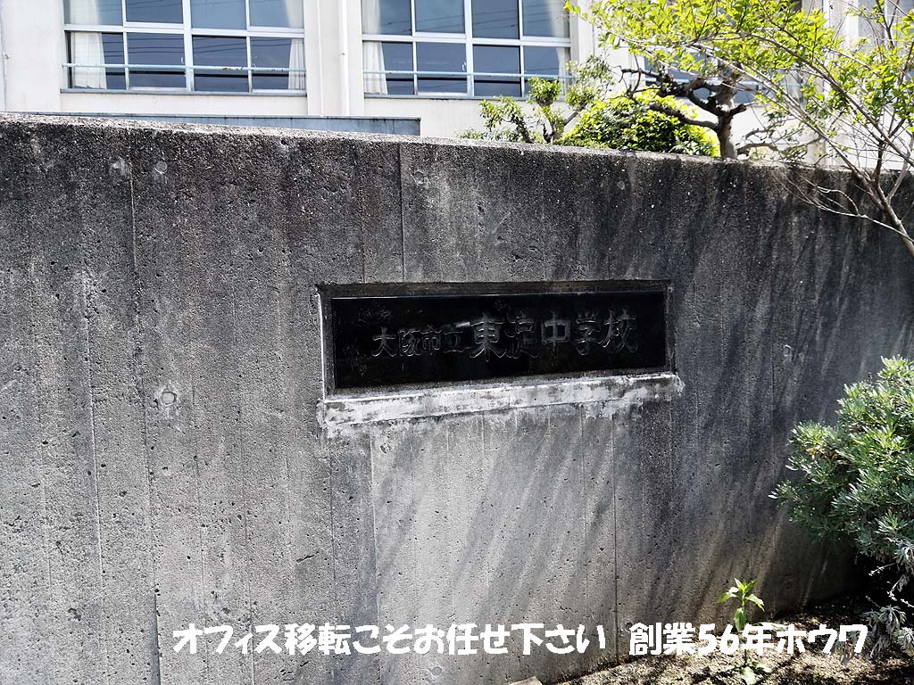 学校移転 | 大阪市立東淀中学校の什器・備品の移動 | ホウワ 学校移転 | 大阪市立東淀中学校の什器・備品の移動 | ホウワ