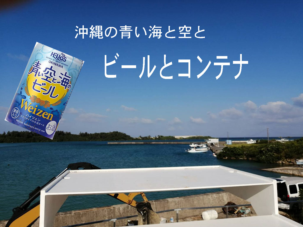 沖縄の青い海と空とビールとコンテナ