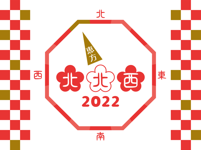 恵方 2022年 令和四年