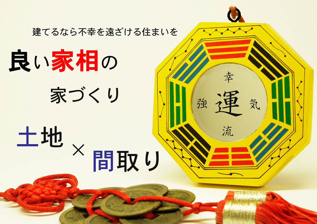 運気の良い家づくり | 家相 土地の選び方と間取り