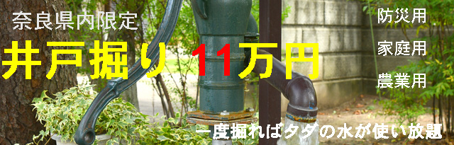 奈良県内限定 井戸掘り11万円