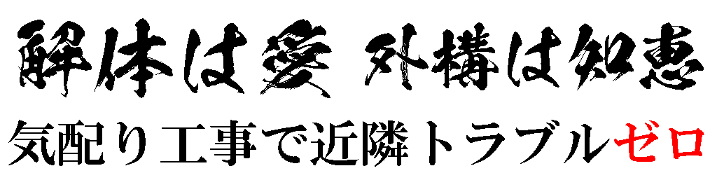 解体は愛 外構は知恵