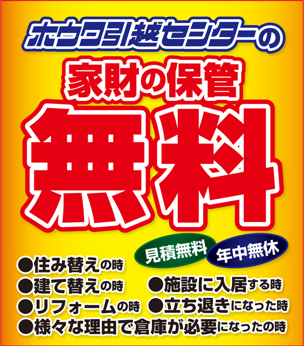 家財の保管無料