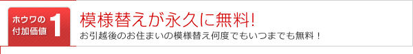 模様替えがいつまでも、何回でも無料サービス