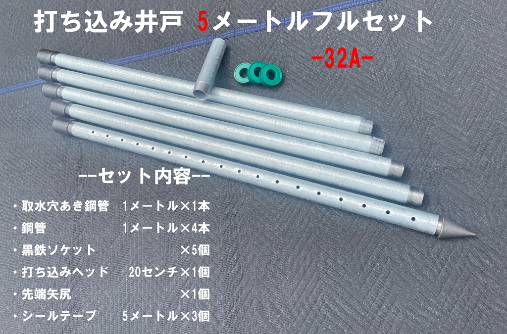 DIY打ち込み井戸 5メートルフルセット