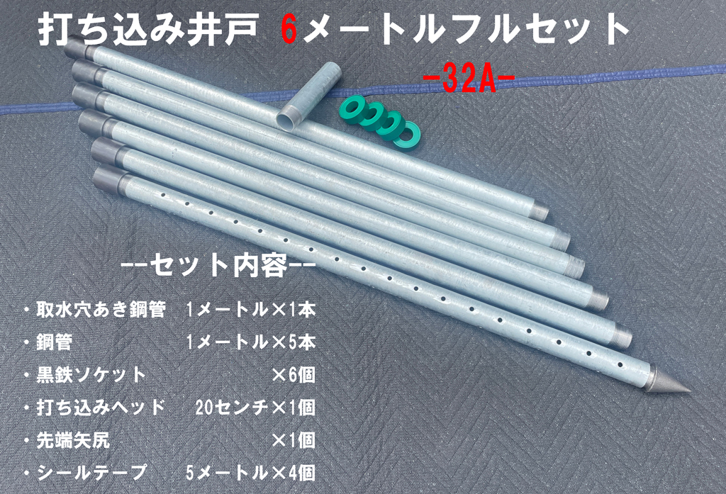 DIY打ち込み井戸 6メートルフルセット