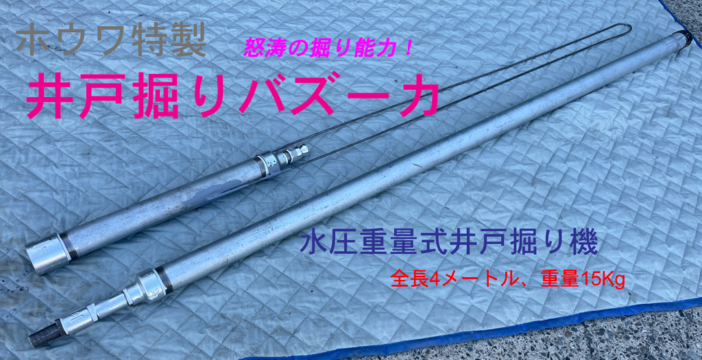 井戸掘りバズーカ | 怒涛の掘り能力 水圧重量式井戸掘り機