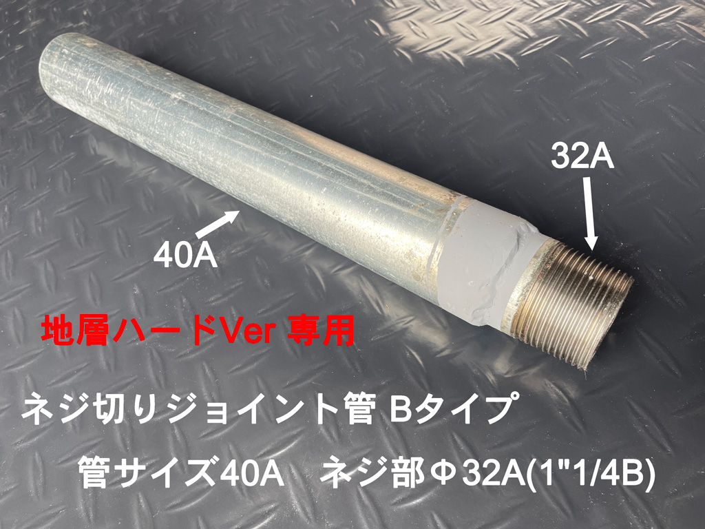 ネジ切りジョイント管 Bタイプ