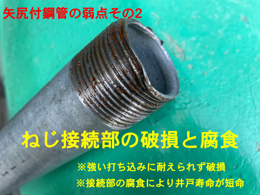 矢尻付鋼管井戸の弱点