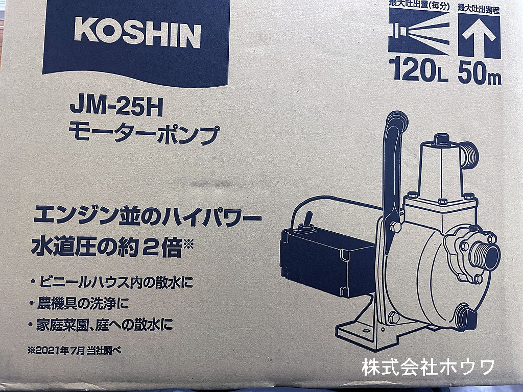100Vのハイパワーポンプ 工進 KOSHIN ジェットメイト JM-25H | 井戸水利用におすすめ