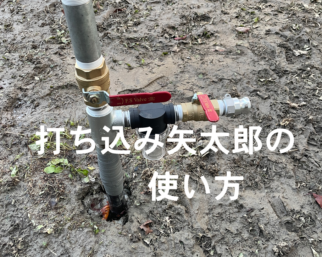 矢太郎40の使用方法