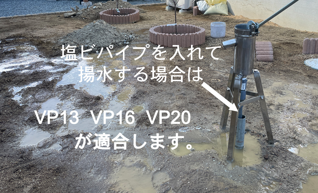 塩ビ管を入れて揚水する場合