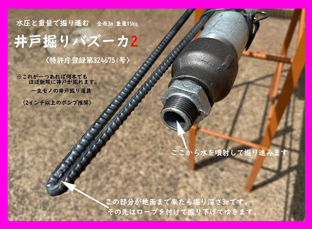 井戸掘りバズーカ2