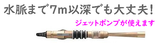 深井戸用ジェットポンプが使える内径54mmの「Jet矢太郎」 7m以上の深さが必要な場合に