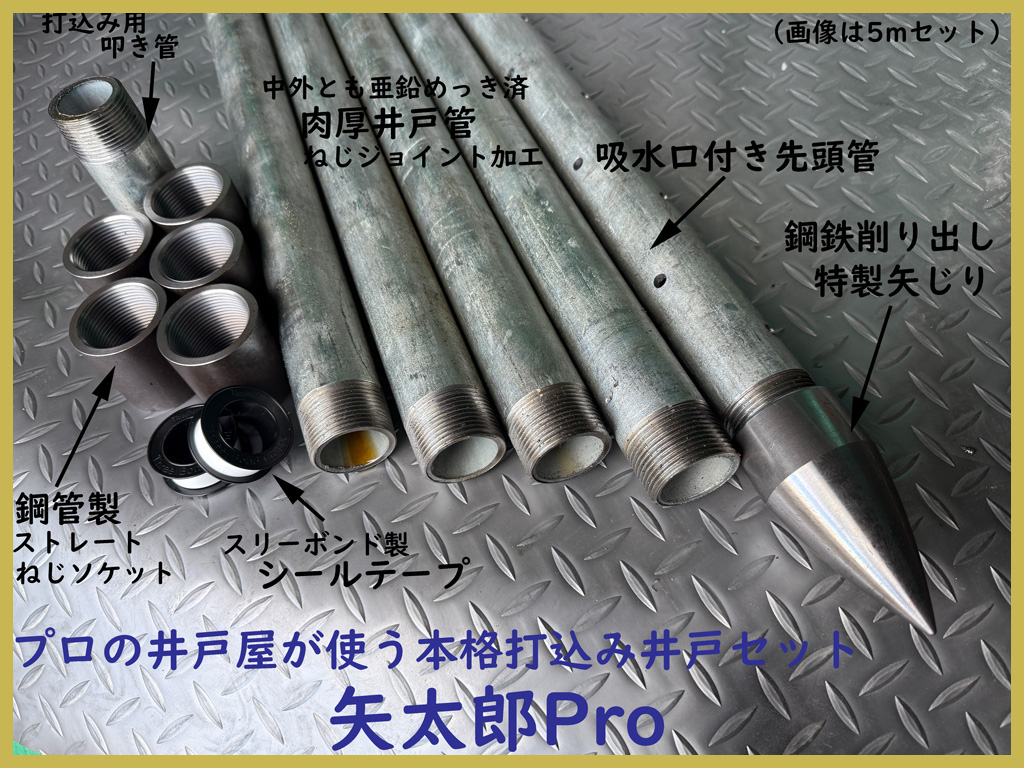 プロの井戸屋が使う本格打込み井戸「矢太郎Pro」