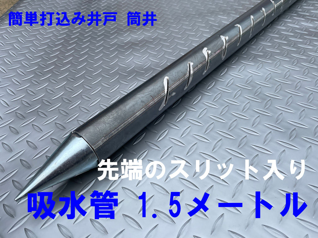 安く簡単にDIY井戸掘りセット販売 | 打込み井戸 筒井