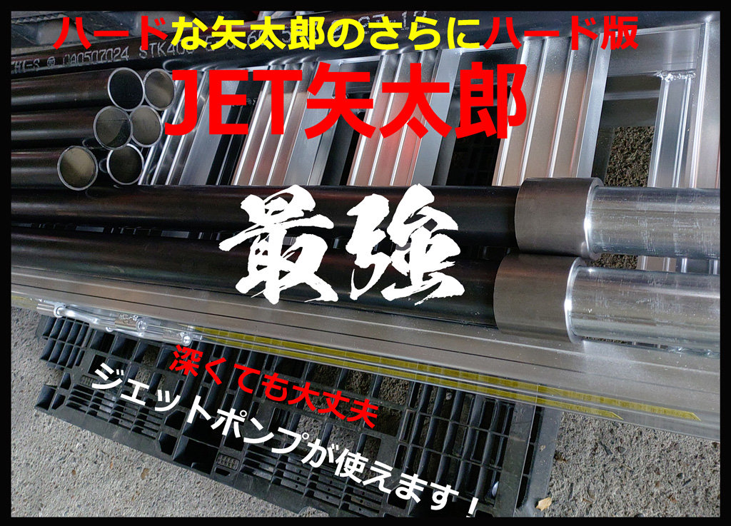 深井戸用ジェットポンプが使える内径54mmの「Jet矢太郎」 7m以上の深さが必要な場合に